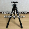 Leofoto（レオフォト）LS-254C ブログ レビュー
