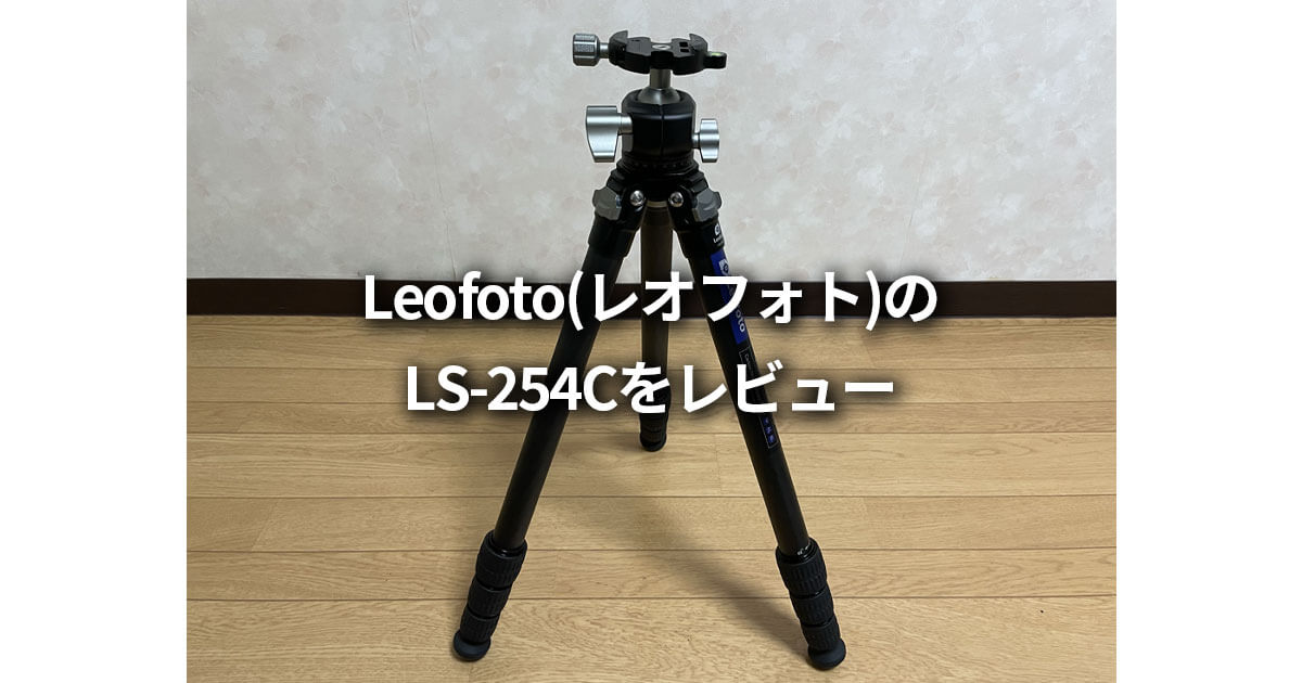 Leofoto（レオフォト）LS-254C ブログ レビュー