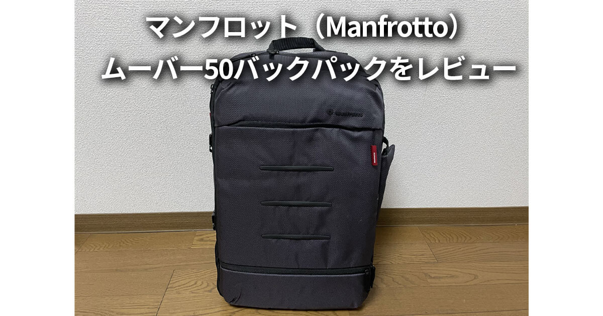 マンフロット ムーバー50バックパック レビュー【MB MN-BP-MV-50】