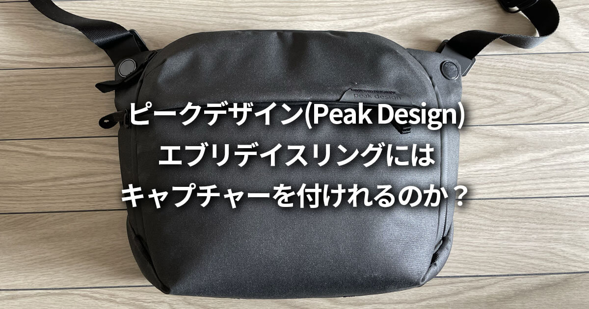 ピークデザイン(Peak Design) エブリデイスリング キャプチャー