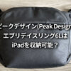 ピークデザイン(Peak Design) エブリデイスリング 6L iPad