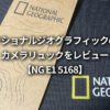 ナショナルジオグラフィック(NATIONAL GEOGRAPHIC) カメラリュックをレビュー【NG E1 5168】