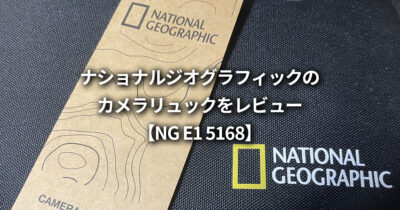 ナショナルジオグラフィック(NATIONAL GEOGRAPHIC) カメラリュックをレビュー【NG E1 5168】