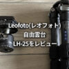 Leofoto（レオフォト）の自由雲台 LH-25をレビュー