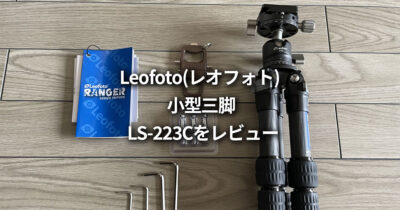 Leofoto（レオフォト）の小型三脚 LS-223Cをレビュー