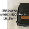 K&F Concept マグネット式フィルターキットのレビューと評判