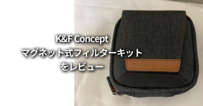 K&F Concept マグネット式フィルターキットのレビューと評判
