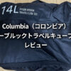 Columbia（コロンビア）タイガーブルックトラベルキューブセットをレビュー
