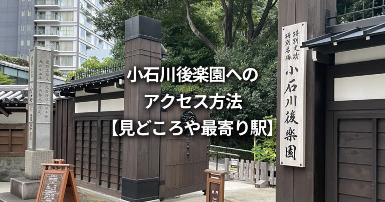 小石川後楽園へのアクセス方法【見どころや入口の最寄り駅は?】