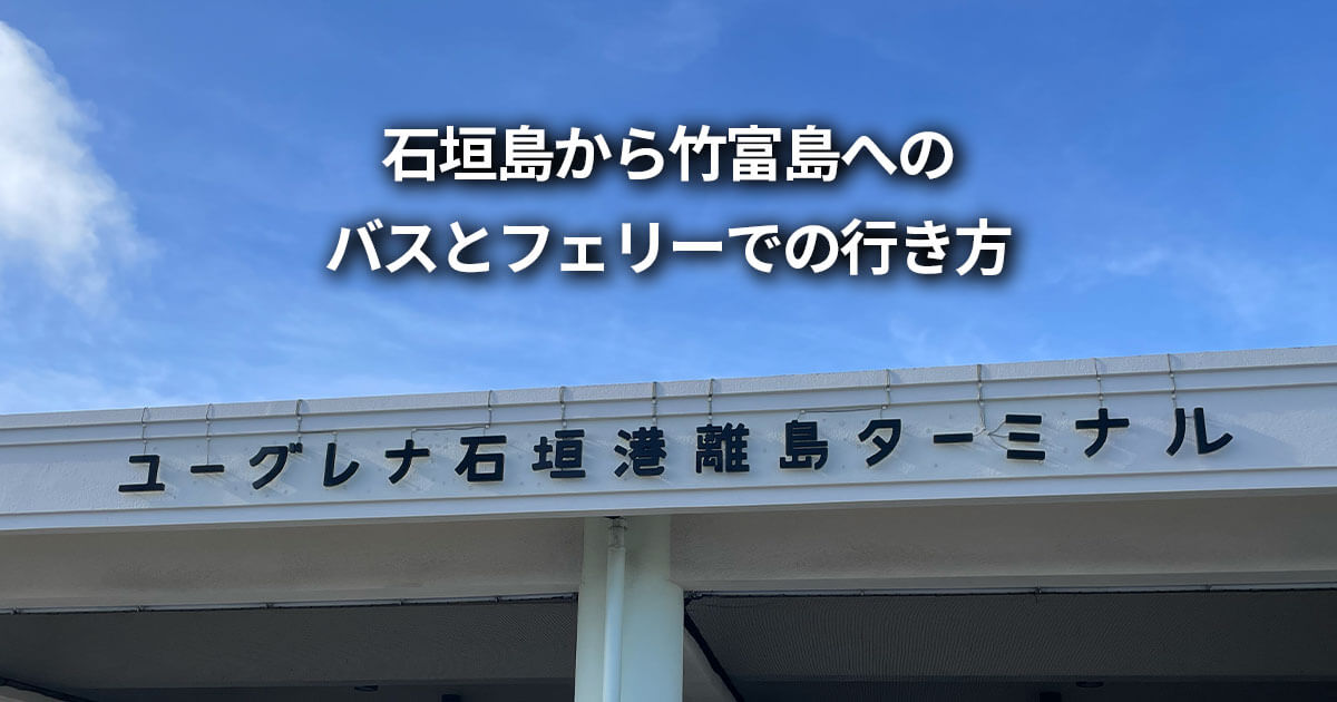 石垣島から竹富島 バス　フェリー 行き方