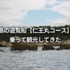 松島島巡り観光船 仁王丸コース 乗り場 所要時間