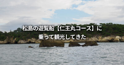 松島島巡り観光船 仁王丸コース 乗り場 所要時間