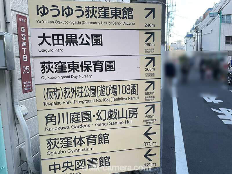 荻窪駅から大田黒公園方面への案内標識