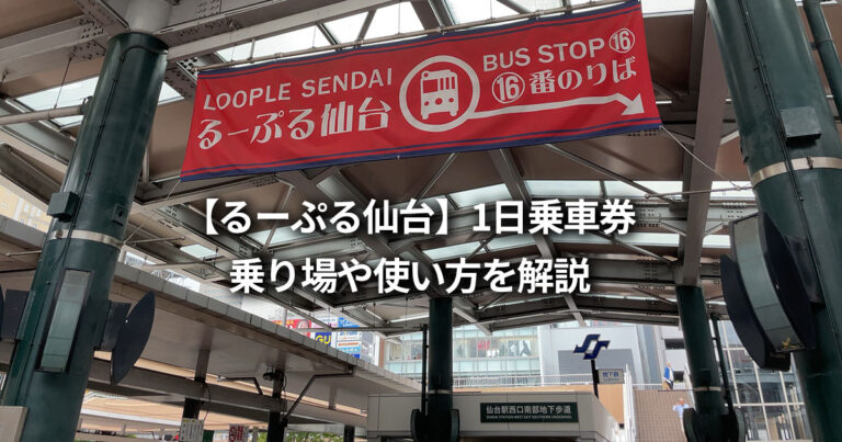 【るーぷる仙台】1日乗車券の乗り場や使い方を解説｜バスが乗り放題