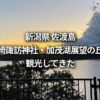 新潟 佐渡島 椎崎諏訪神社 加茂湖展望の丘