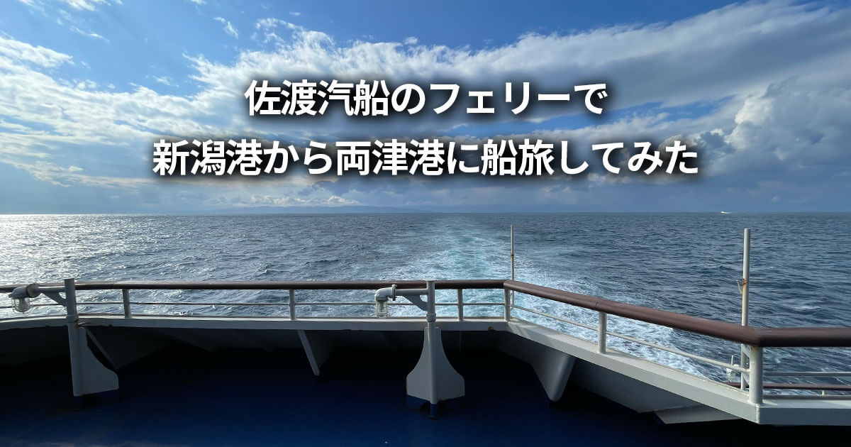 佐渡汽船 フェリー 新潟港から両津港 船旅 アクセス方法