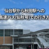 仙台から秋田 高速バス アクセス 仙秋号