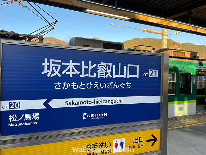 ケーブル延暦寺駅への電車での行き方・最寄り駅