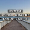 滋賀 大津 比叡山・琵琶湖を観光する1泊2日のモデルコース