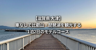 滋賀 大津 比叡山・琵琶湖を観光する1泊2日のモデルコース