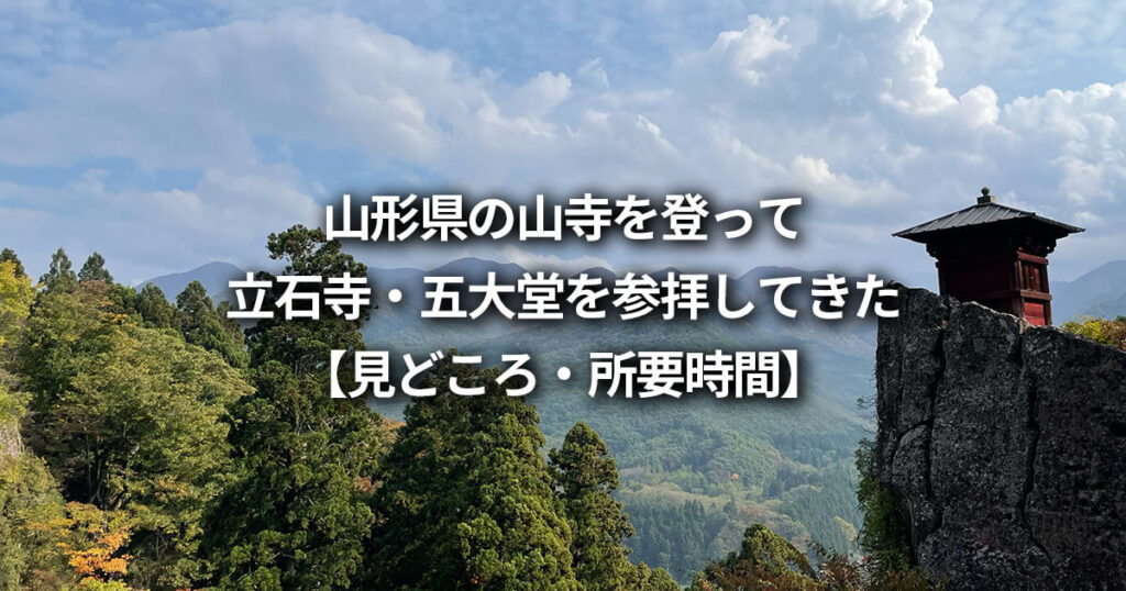 山形県の山寺を登って立石寺・五大堂を参拝【見どころ・所要時間】
