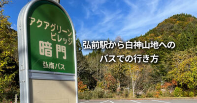 白神山地 弘前駅からバスでの行き方 最寄り駅 所要時間