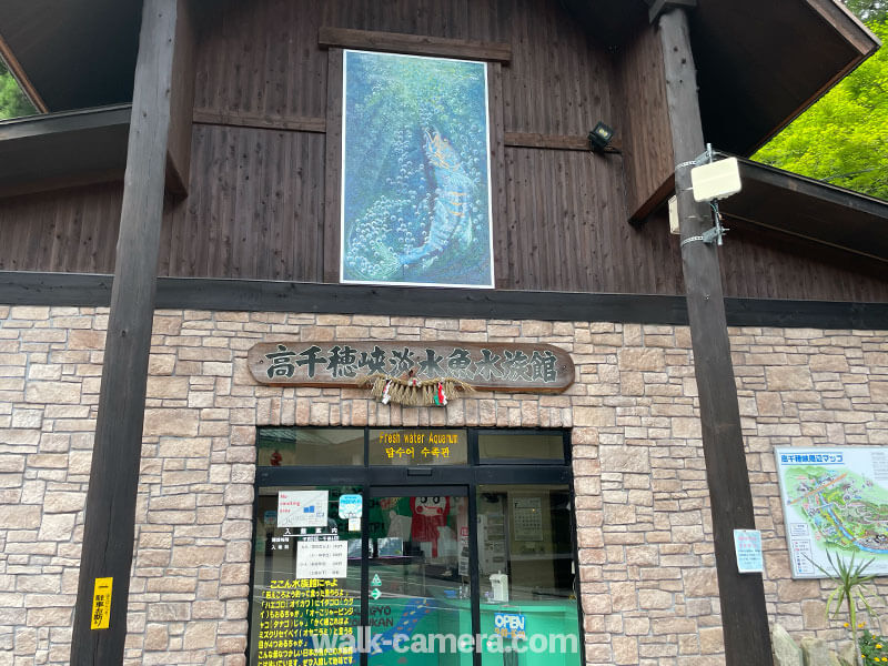 高千穂淡水魚水族館