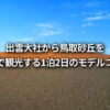 出雲大社から鳥取砂丘 電車 観光 モデルコース