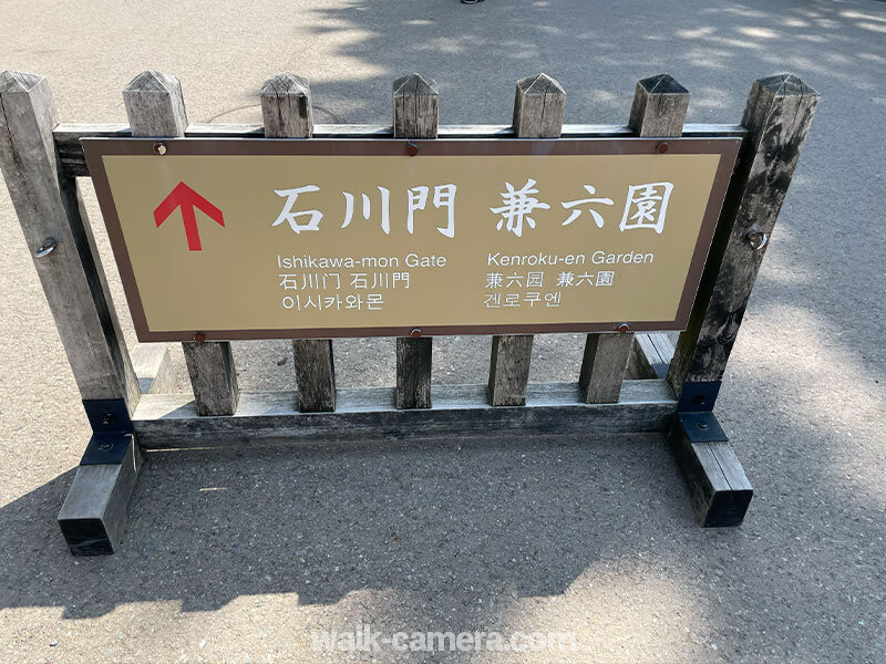 金沢城公園　兼六園への案内標識