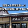 新宿 平湯温泉 高速バス 飛騨高山線 行き方 所要時間