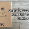 OM SYSTEM M.ZUIKO DIGITAL ED 90mm F3.5 MACRO IS PRO レビュー　作例