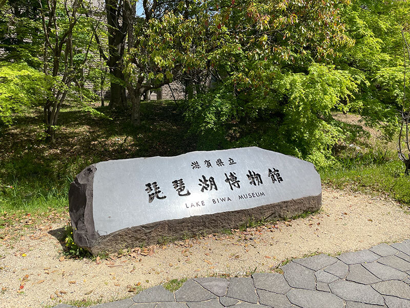 滋賀県立琵琶湖博物館について