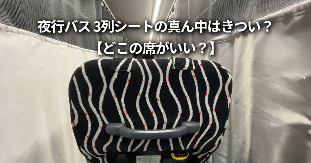 夜行バス(高速バス)を選ぶポイント7選【席の選び方・予約方法】