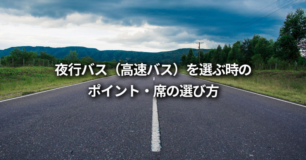 夜行バス(高速バス)を選ぶポイント7選【席の選び方・予約方法】