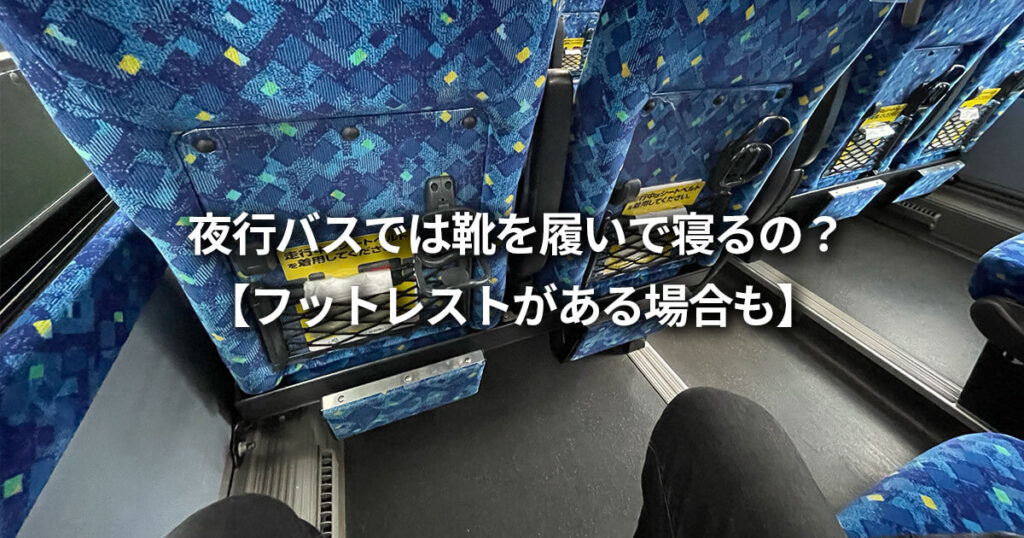 夜行バス(高速バス)に便利なおすすめの持ち物【初心者でも快適に過ごす】