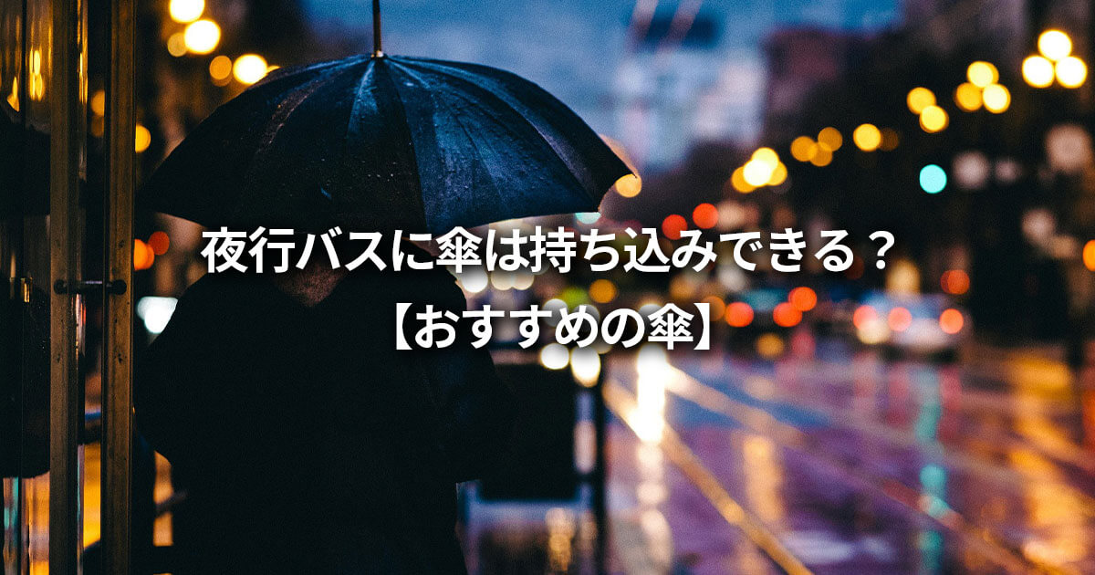 夜行バス 傘 持ち込み おすすめの傘