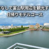 富山駅周辺 車なし 観光 モデルコース 日帰り