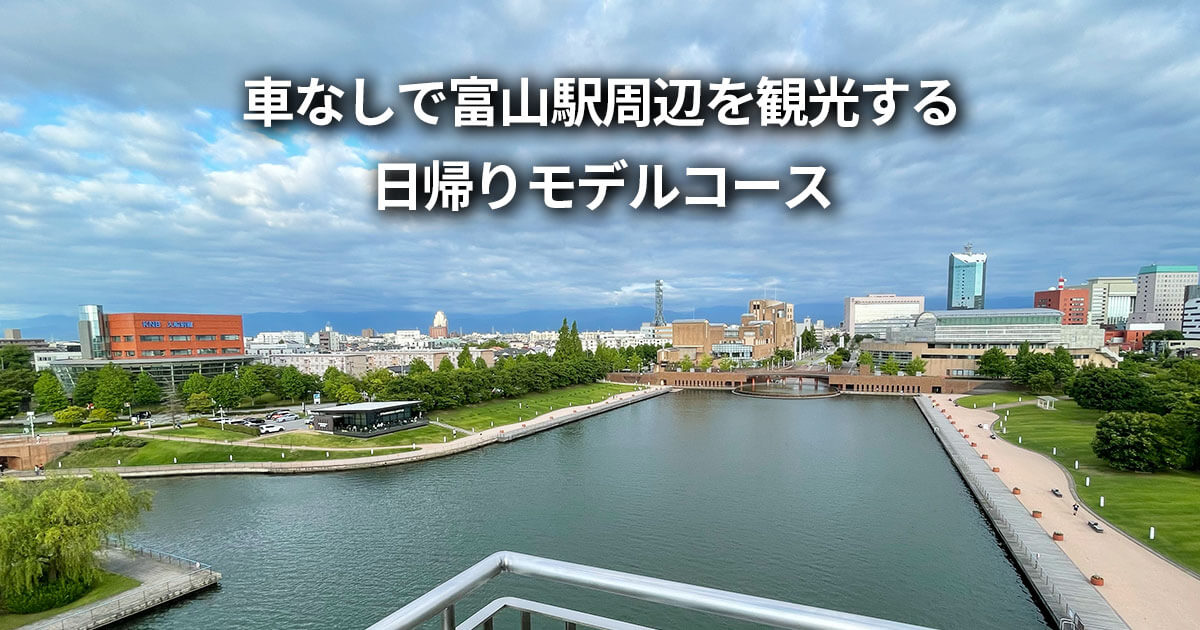 富山駅周辺 車なし 観光 モデルコース 日帰り