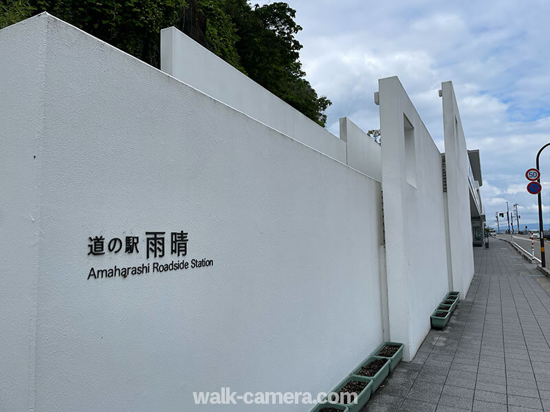 道の駅「雨晴」