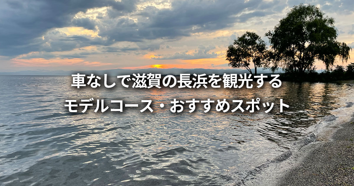 車なし 滋賀 長浜 日帰り モデルコース おすすめの観光スポット