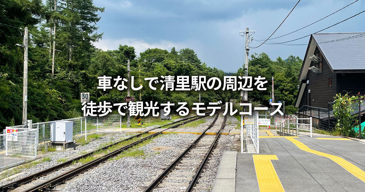 車なし 清里駅 徒歩 観光スポット モデルコース