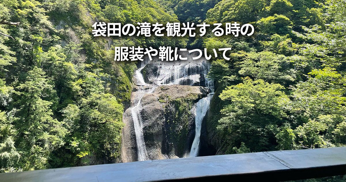 袋田の滝 観光 服装 靴 持ち物 天気