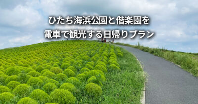 ひたち海浜公園から偕楽園 電車 日帰り 観光