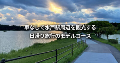 車なし 水戸駅周辺 日帰りモデルコース 観光スポット