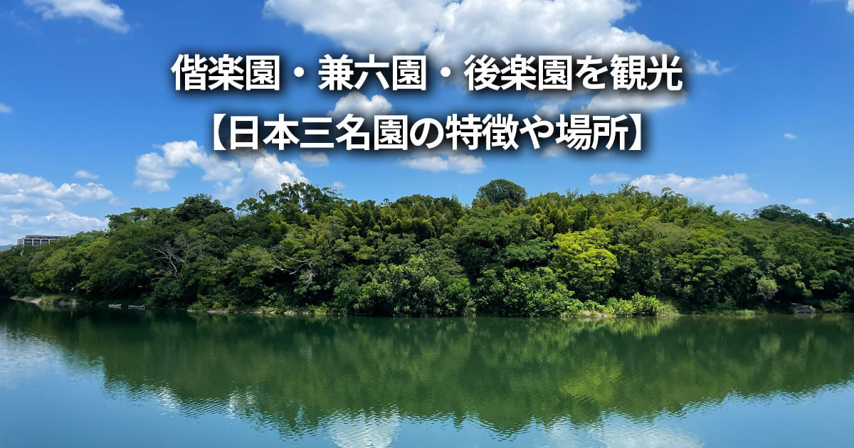 偕楽園 兼六園 後楽園 日本三名園 特徴 場所 どこ