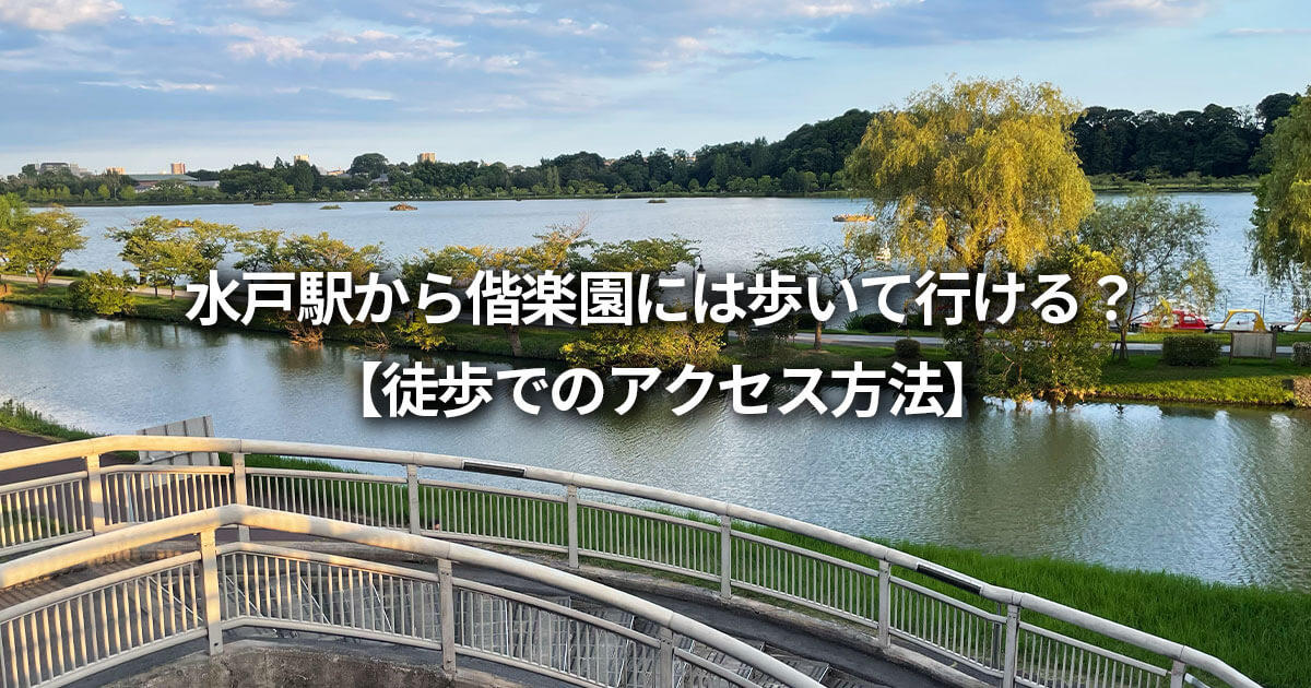 偕楽園 水戸駅から歩いて行ける？ 徒歩での行き方