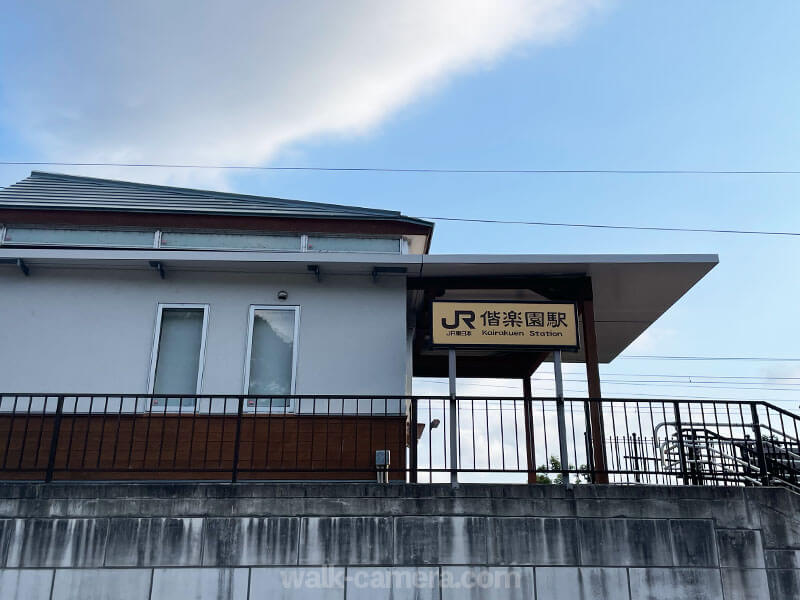 偕楽園 電車の駅