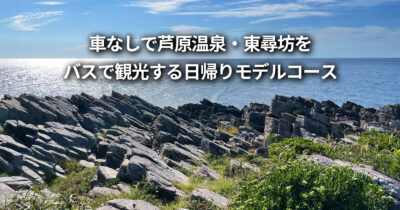 車なし 芦原温泉 東尋坊 バス 日帰り モデルコース 観光スポット