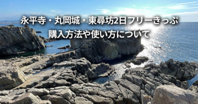 永平寺・丸岡城・東尋坊2日フリーきっぷ 購入方法 使い方 割引