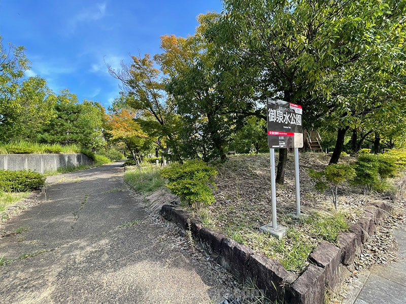 福井県 御泉水公園